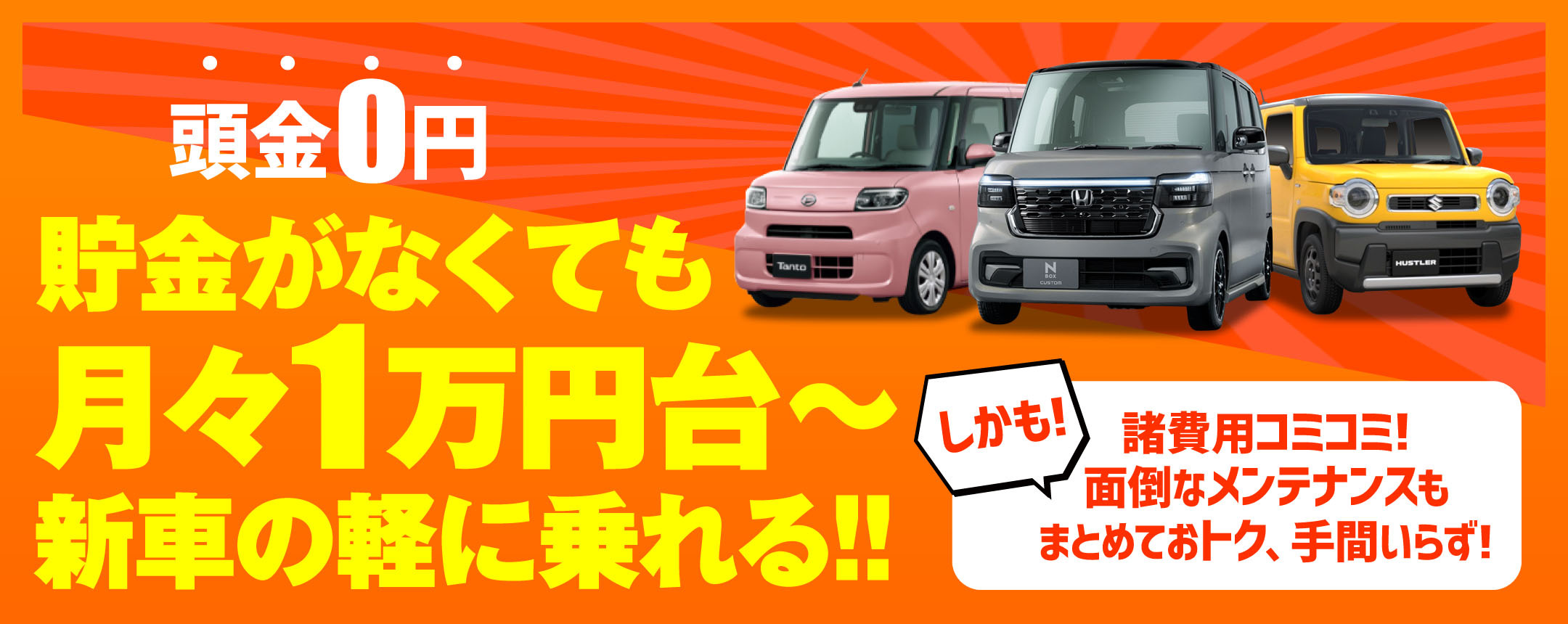 頭金0円！貯金がなくても月々1万円台〜で新車の軽に乗れる！