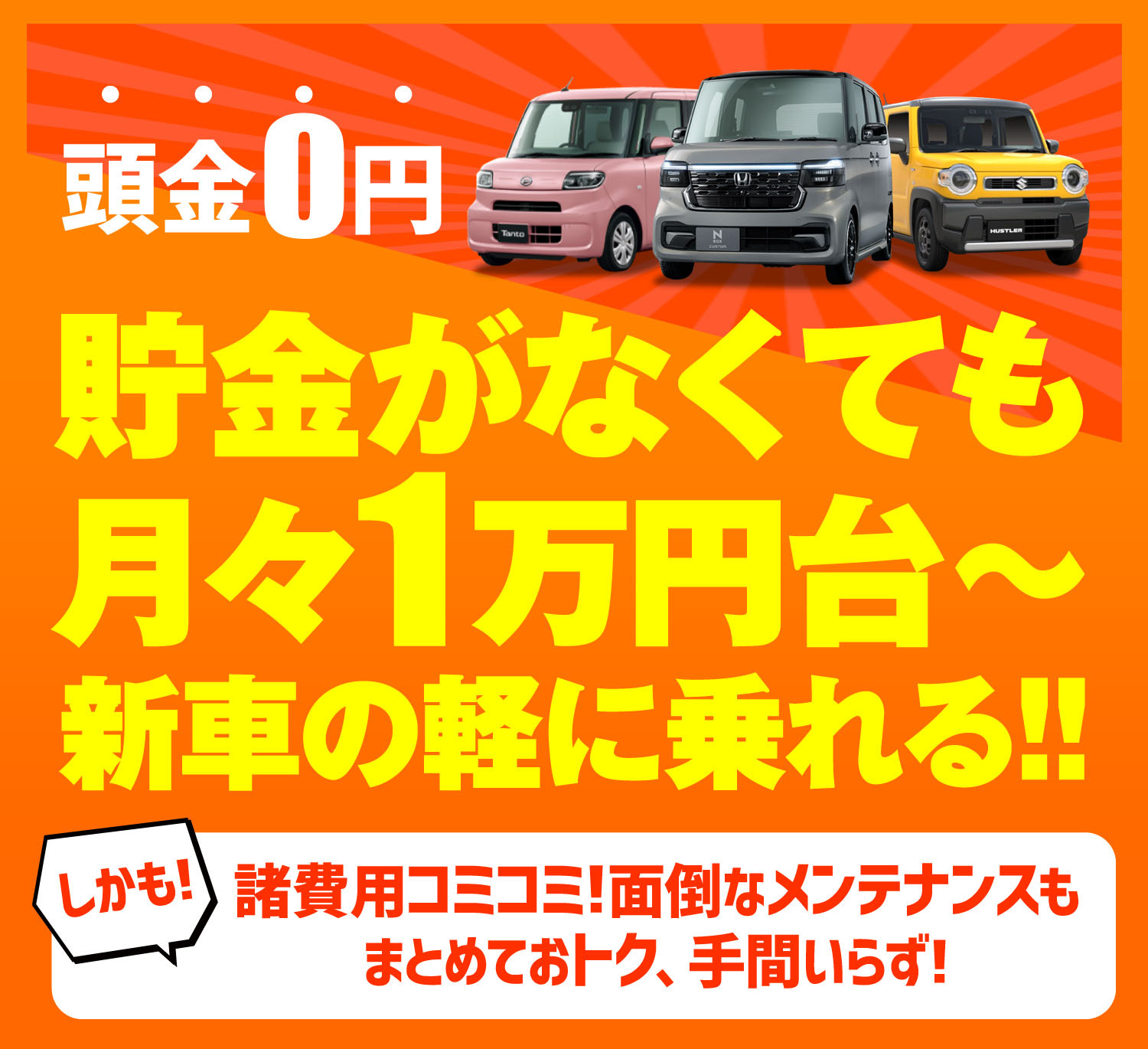 頭金0円！貯金がなくても月々1万円台〜で新車の軽に乗れる！